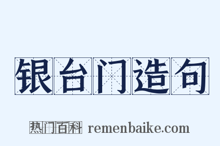 银台门造句是什么意思的图片
